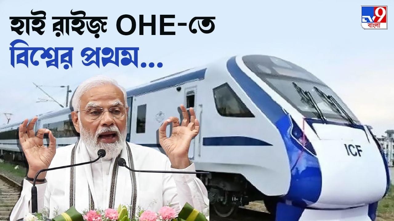 Vande Bharat Express: বুধে রাজস্থানে প্রথম বন্দে ভারতের সূচনা, নমোর হাত ধরে আরও গতি পর্যটনে