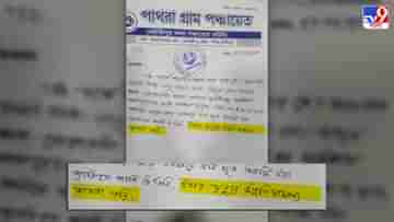 Viral: মৃত্যুর উন্নতি সাফল্য কামনা, পঞ্চায়েতের লেটারপ্যাডে এ কেমন অদ্ভুত লেখা?