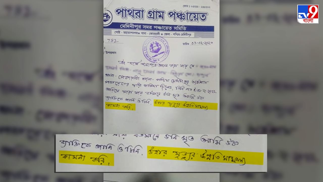 Viral: 'মৃত্যুর উন্নতি সাফল্য কামনা', পঞ্চায়েতের লেটারপ্যাডে এ কেমন অদ্ভুত লেখা?