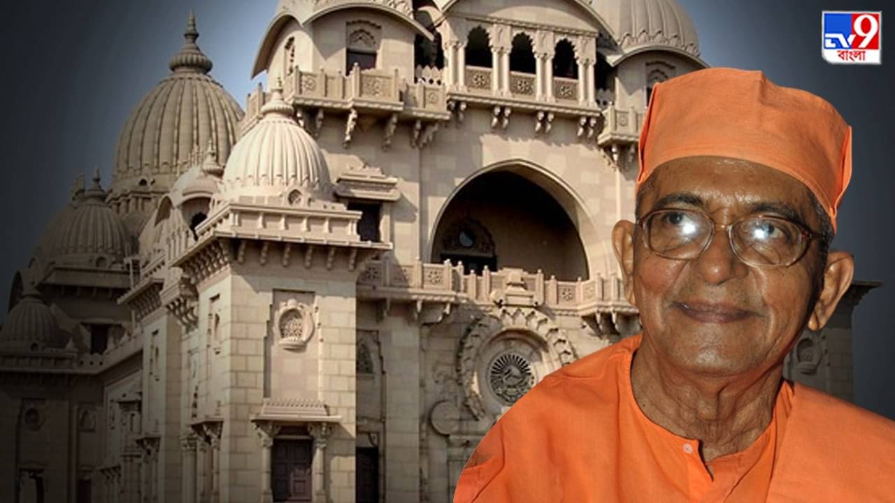Belur Math: প্রয়াত বেলুড় মঠের ভাইস প্রেসিডেন্ট, শোকবার্তা মুখ্যমন্ত্রীর