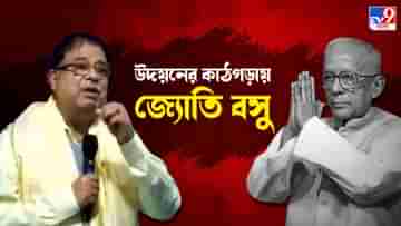 Udayan Guha: বাবার পর জ্যোতি বসুকেও কাঠগড়ায় দাঁড় করালেন উদয়ন, করলেন বিস্ফোরক অভিযোগ