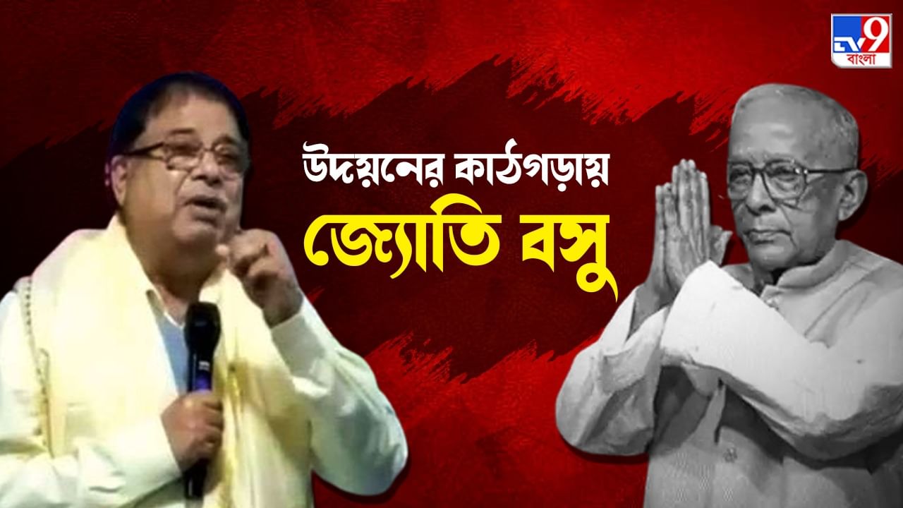 Udayan Guha: বাবার পর জ্যোতি বসুকেও কাঠগড়ায় দাঁড় করালেন উদয়ন, করলেন বিস্ফোরক অভিযোগ