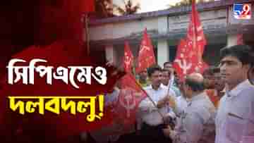 CPIM Joining in West Bengal: দলে দলে দলবদলু ঢুকছে সিপিএমে, কোন ছাঁকনিতে ছাঁকছে আলিমুদ্দিন?