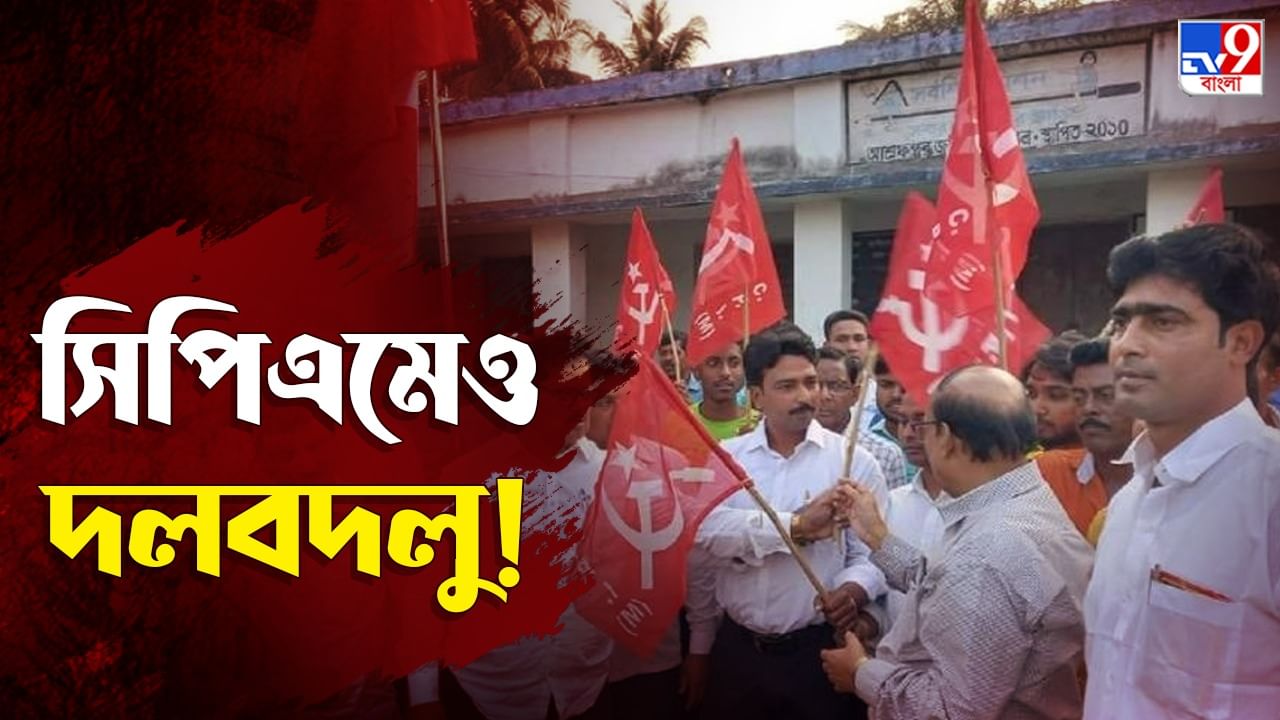 CPIM Joining in West Bengal: দলে দলে 'দলবদলু' ঢুকছে সিপিএমে, কোন ছাঁকনিতে ছাঁকছে আলিমুদ্দিন?