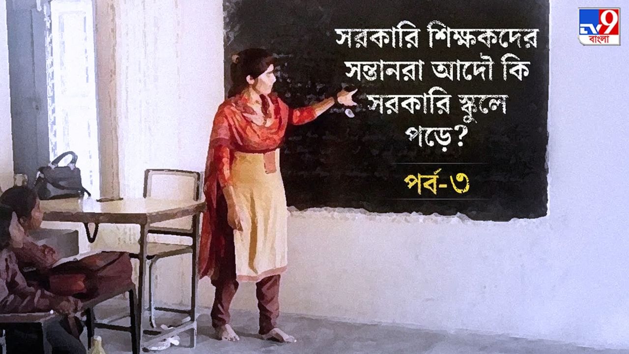 পূর্ব বর্ধমান: মিড ডে মিল খাওয়াব না ক্লাস করাব! নিজেদের অবস্থা দেখে সন্তানদের সরকারি স্কুলে পড়াতে সাহস পাচ্ছেন না শিক্ষকরাই