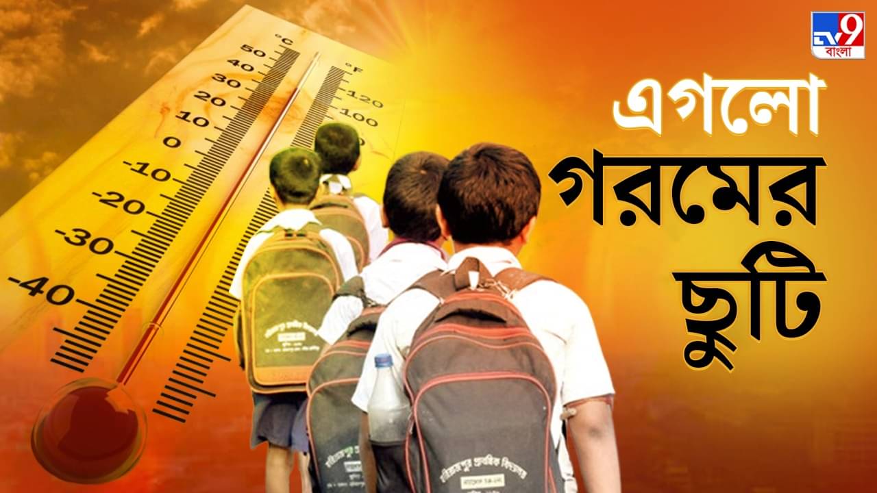 Summer Vacation: সোমবার থেকেই স্কুল-কলেজ-বিশ্ববিদ্যালয়ে ছুটি ঘোষণা মমতা বন্দ্যোপাধ্যায়ের