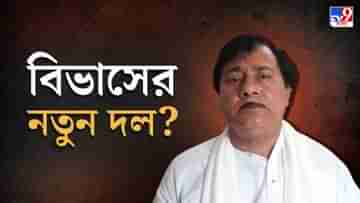 Bibhas Adhikari: নতুন দল করে এ বার রাজনীতিতে নামছেন ED-CBI-এর র‌্যাডারে থাকা বিভাস অধিকারী