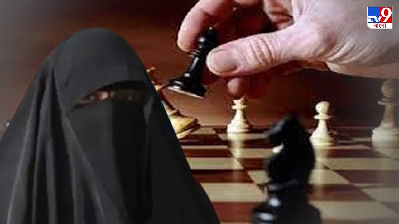 Chess Competiton: একের পর এক রাউন্ড জিতেই নিরুদ্দেশ, বোরখার আড়ালে দাবা প্রতিযোগী কে?