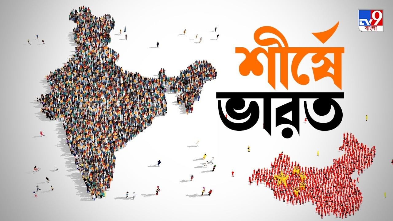 Categorically India's Population: জনসংখ্যায় চিনকে ছাপিয়ে শীর্ষস্থানে ভারত, জানাল রাষ্ট্রপুঞ্জ