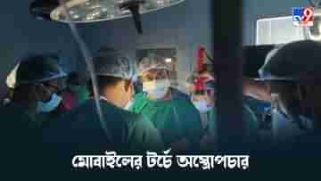 Kolkata Medical College: কলকাতা মেডিক্যাল কলেজে আগুন, মোবাইলের আলোয় কিডনির অস্ত্রোপচার চিকিৎসকদের