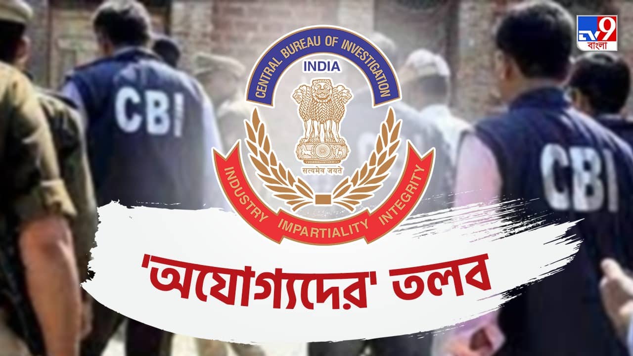 Group C: কত টাকার বিনিময়ে চাকরি পেয়েছিলেন? জানতে ১০ বরখাস্ত হওয়া চাকরিপ্রাপককে তলব CBI-এর