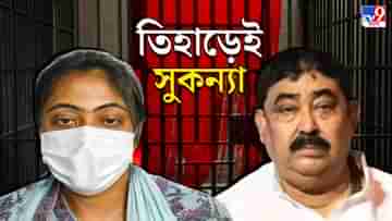 Sukanya Mondal: তিহাড়ে অনুব্রতর পাশের সেলেই হল ঠিকানা, বাবার সঙ্গে ১০ মিনিট কথা বলতে চাওয়ার আবদার সুকন্যার