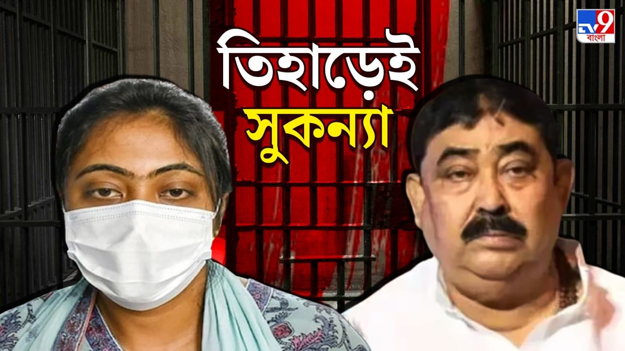 Sukanya Mondal: তিহাড়ে অনুব্রতর পাশের সেলেই হল ঠিকানা, বাবার সঙ্গে ১০ মিনিট কথা বলতে চাওয়ার 'আবদার' সুকন্যার