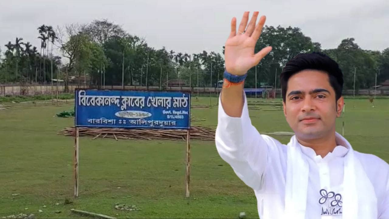 Abhishek Banerjee: বিতর্ক এড়াতে আলিপুরদুয়ারে অভিষেকের জনসভার স্থান পরিবর্তন, স্কুলের বদলে ক্লাবের মাঠে সভা