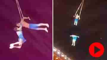 Acrobat Stunt: লাইভ শো-তে স্টান্ট দেখাচ্ছিলেন যুগল, ৩০ ফুট উঁচু থেকে পড়ে মৃত্যু স্ত্রীর