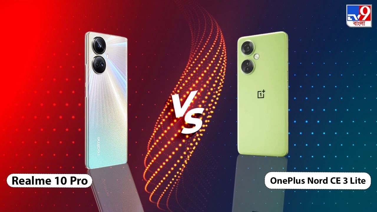 সদ্য লঞ্চ হয়েছে OnePlus Nord CE 3 Lite আর Realme 10 Pro, ফিচার একই হলেও সেরা কে?