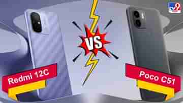 Poco C51 vs Redmi 12C: দামে উনিশ বিশ ফারাক, 9000 টাকা বাজেটে Poco C51 ও Redmi 12C-এর মধ্যে সেরা কে?