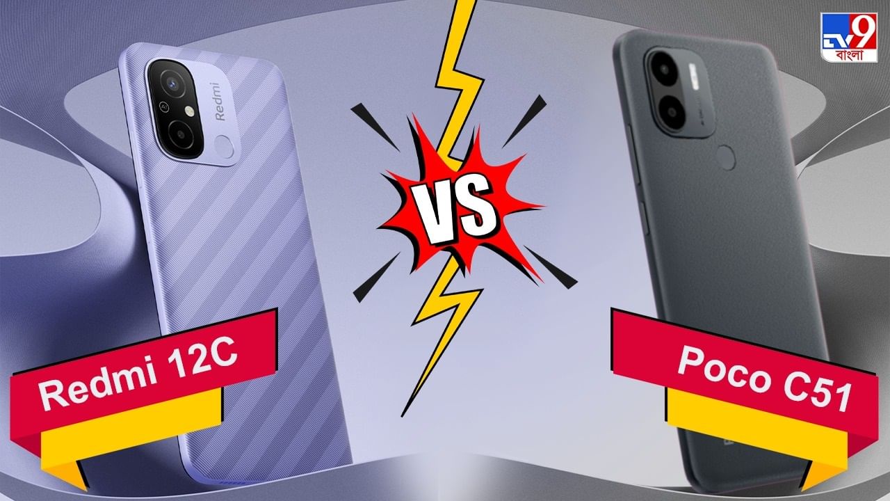 Poco C51 vs Redmi 12C: দামে উনিশ বিশ ফারাক, 9000 টাকা বাজেটে Poco C51 ও Redmi 12C-এর মধ্যে সেরা কে?