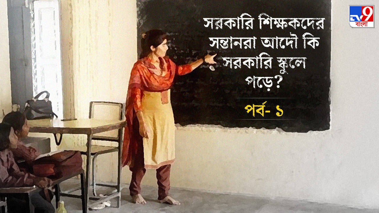 হুগলি: সরকারি স্কুলের শিক্ষকরা সন্তানদের কোথায় পড়ান? মিলল চাঞ্চল্যকর সব উত্তর