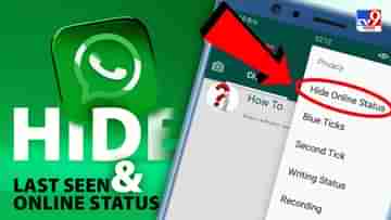 WhatsApp Online Status Hide: মাঝরাতে হোয়াটসঅ্যাপে অনলাইন থাকলেও জানতে পারবে না কেউ, কীভাবে জানেন?