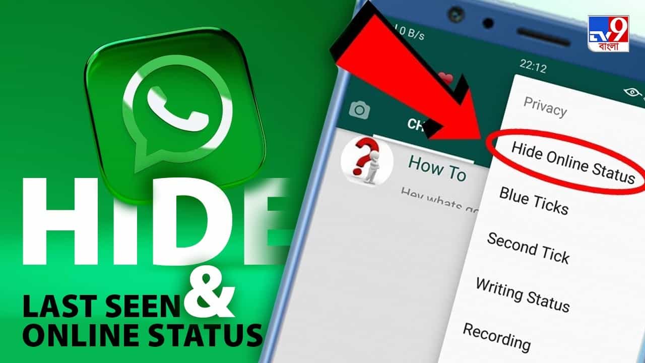 WhatsApp Online Status Hide: মাঝরাতে হোয়াটসঅ্যাপে অনলাইন থাকলেও জানতে পারবে না কেউ, কীভাবে জানেন? WhatsApp Online Status Hide: মাঝরাতে হোয়াটসঅ্যাপে অনলাইন থাকলেও জানতে পারবে না কেউ, কীভাবে জানেন?