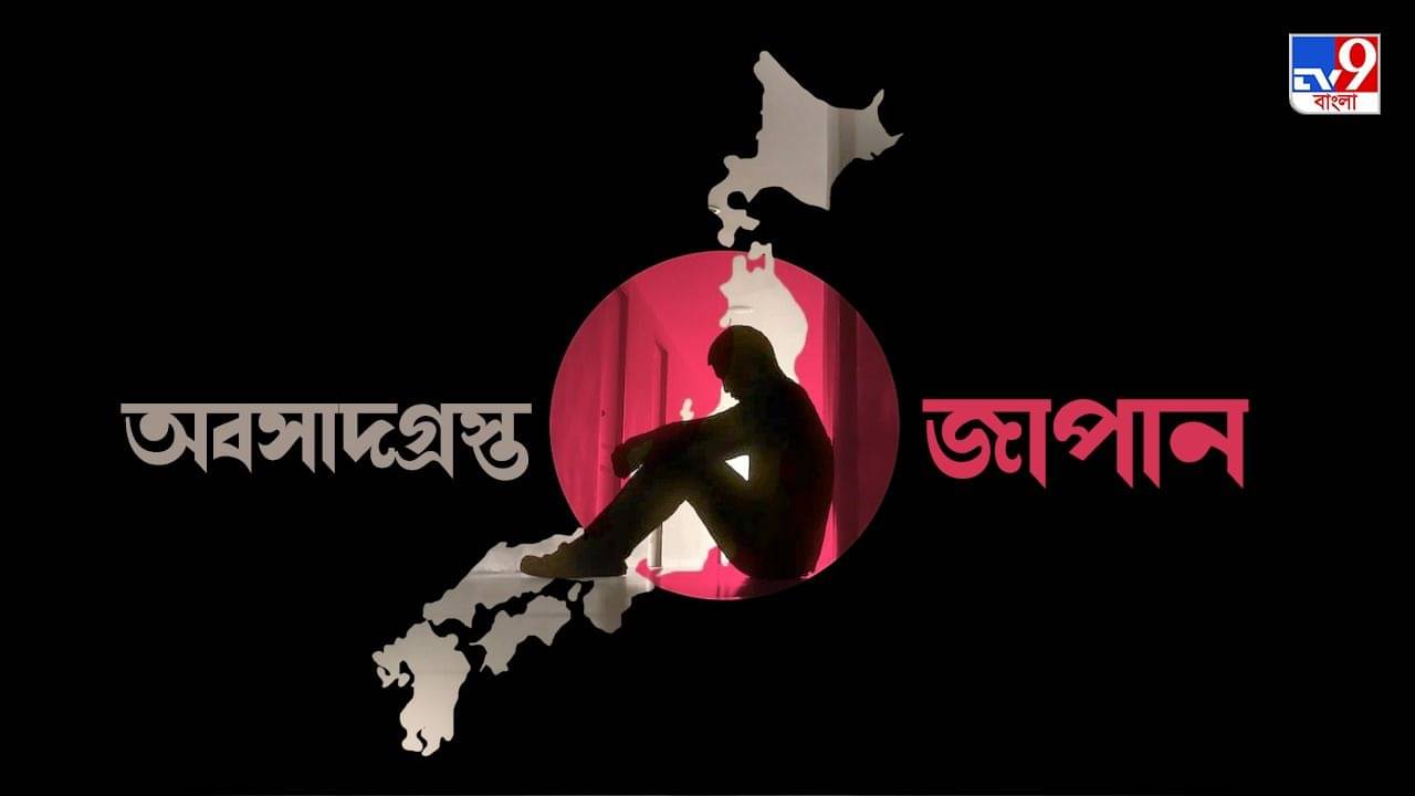 Hikikomori: এক বিরল রোগের শিকার জাপানের ১৫ লক্ষ মানুষ, অন্ধকারে দেশের ভবিষ্যৎ