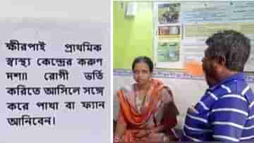 Hospital: রোগী ভর্তি করিতে আসিলে সঙ্গে পাখা আনিবেন, সরকারি হাসপাতালে পড়ল পোস্টার