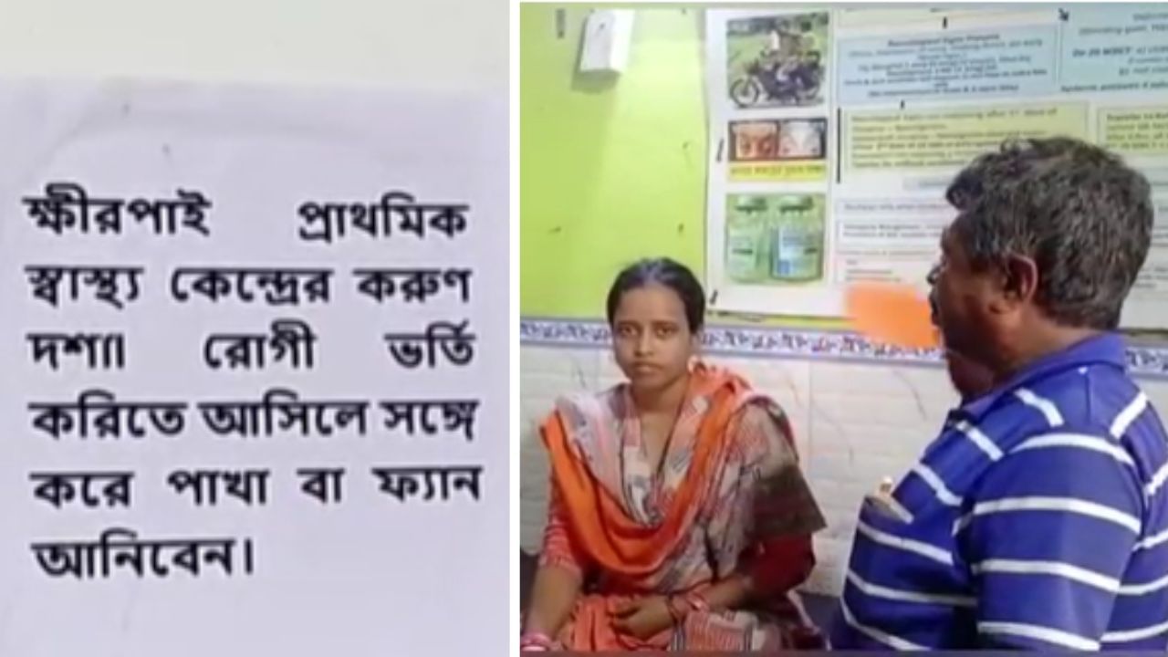 Hospital: 'রোগী ভর্তি করিতে আসিলে সঙ্গে পাখা আনিবেন', সরকারি হাসপাতালে পড়ল পোস্টার