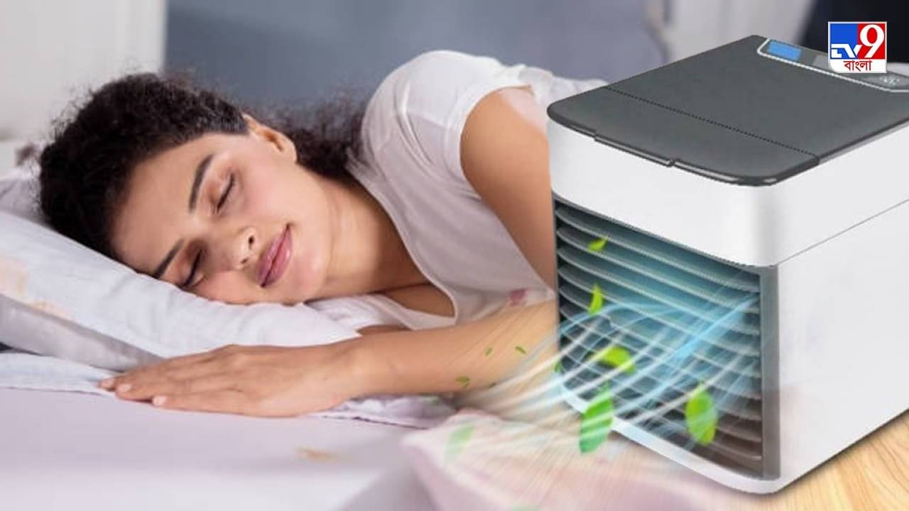 Mini AC: 1225 টাকায় ঘর হিম ঠান্ডা করবে এই মিনি AC, কিনে আনুন সবচেয়ে সস্তার ডিভাইস
