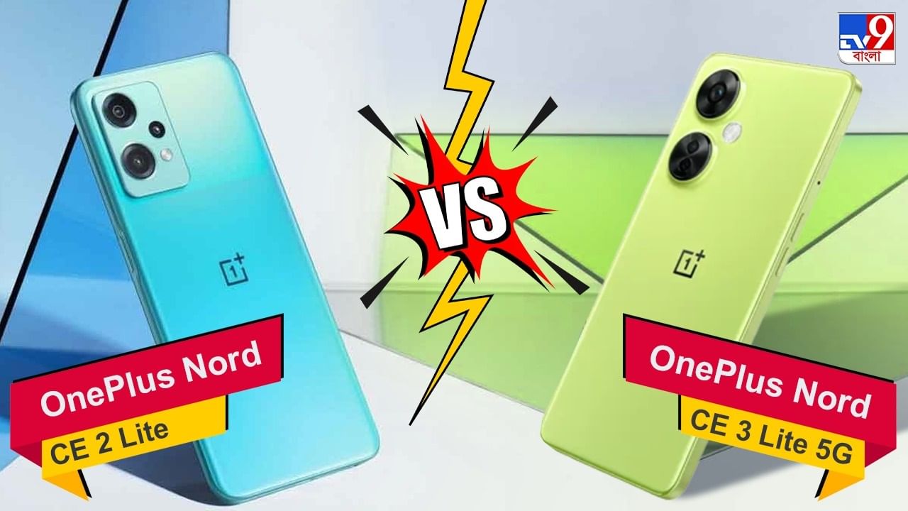 নতুন Nord CE 3 Lite ফোনটি Nord CE 2 Lite-এর থেকে আলাদা কোথায়? OnePlus-এর কম দামি ফোন দুটির কোনটি সেরা?