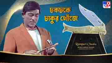 Rampuri Chaku: নিষিদ্ধ ছিল ২৮ বছর, আবার ফিরল বলিউড-খ্যাত রামপুরী চাকু... যাবেন নাকি সেই ছুরি দেখতে?