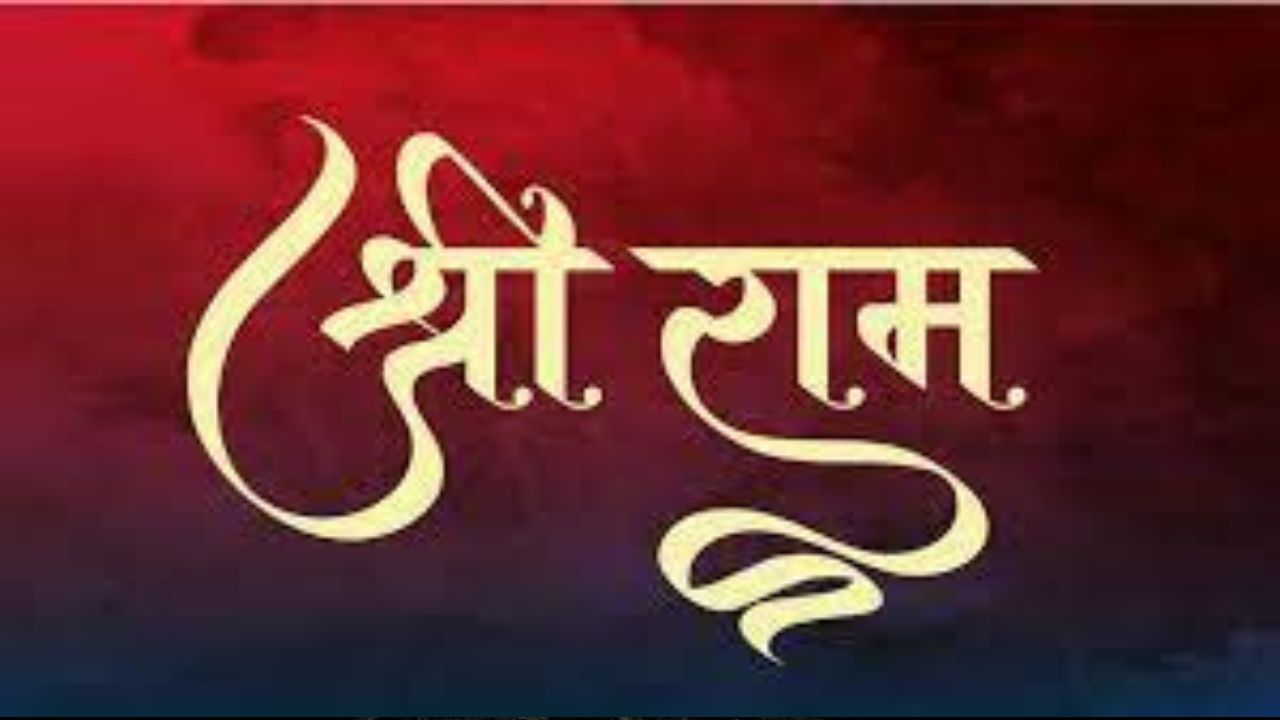 রাম নাম লিখুন: কথিত আছে, হনুমানজির কাছে রাম নামটি খুবই প্রিয়। ভগবান শ্রীরামের আরাধনায় প্রসন্ন হোন বজদরঙ্গবলী। এর জন্য বটের পাতায় জুঁই তেলে সিঁদুর মিশিয়ে তাতে রামের নাম লিখে হনুমানজিকে নিবেদন করা উচিত। এই প্রতিকারের মাধ্যমে ভক্তরা জীবনের সমস্ত সমস্যা থেকে মুক্তি পান। সব কাজেই সাফল্য মেলে, বজায় থাকে সুখ-শান্তি।