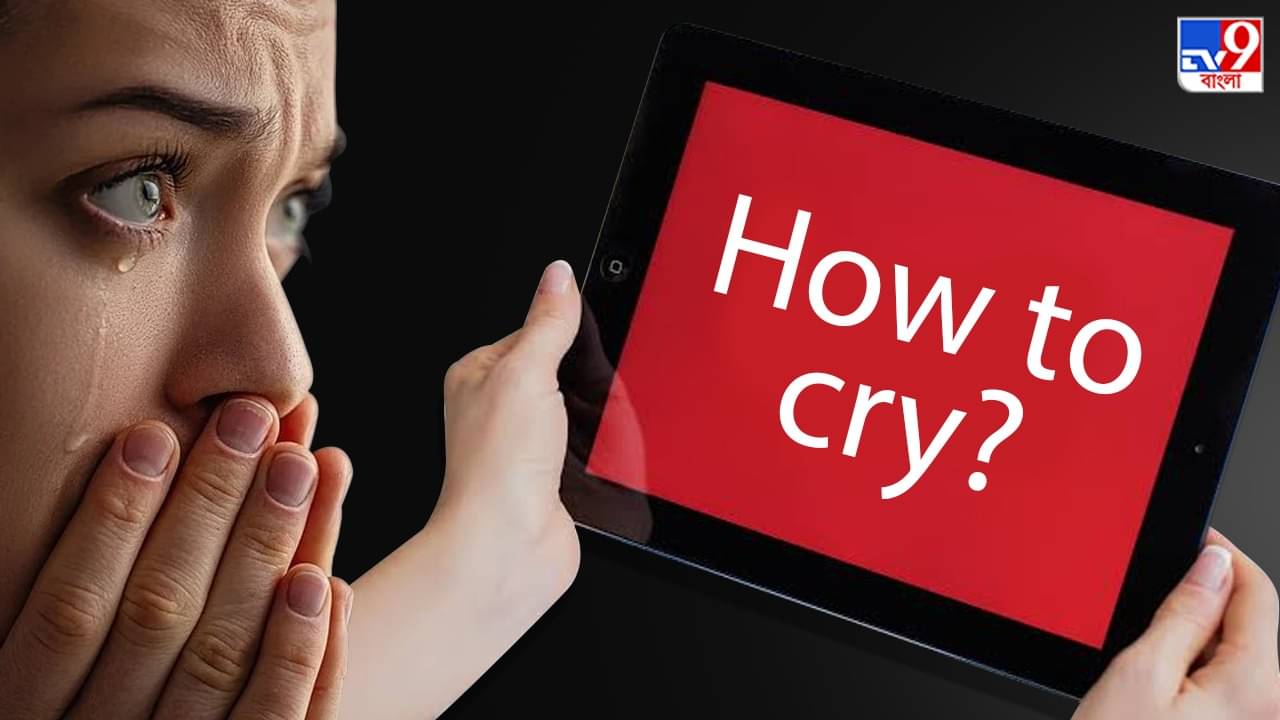 Crying Tutorial: কীভাবে কাঁদতে শিখব? ইউটিউব দেখে কান্না শিখতে চাইছে মানুষ, এ কেমন ট্রেন্ড?