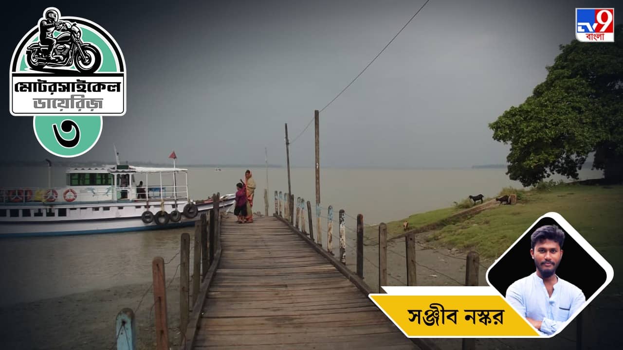Motorcycle Ride: মোটরসাইকেল ডায়েরিজ়: তৃতীয় পর্ব, সুন্দরবনের যে বিশাল অংশ কভার করা যাবে বাইক নিয়েই