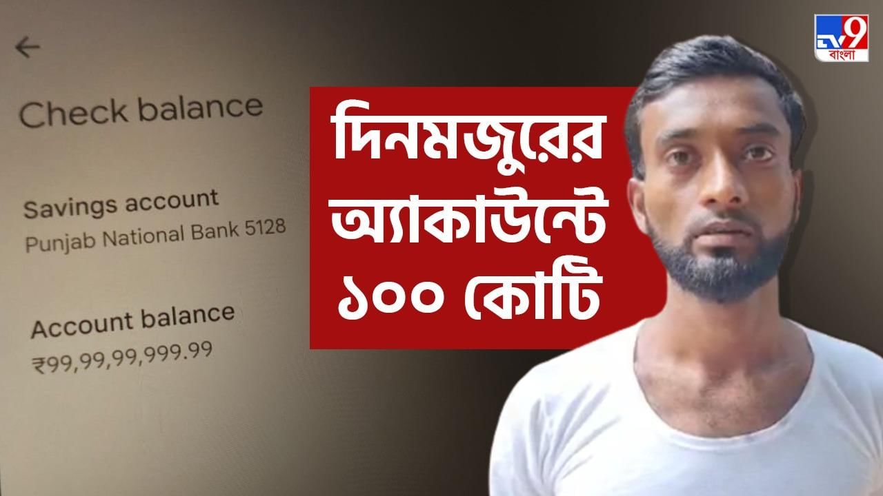 100 crore: দেগঙ্গায় দিনমজুরের অ্যাকাউন্টে ১০০ কোটি টাকা, নোটিস ধরাল পুলিশ
