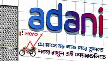 Share Market News: হিরো থেকে আদানি, ভাল লাভের মুখ দেখতে মে মাসের থাকুক নজর রাখবেন কোন কোন শেয়ারগুলিতে