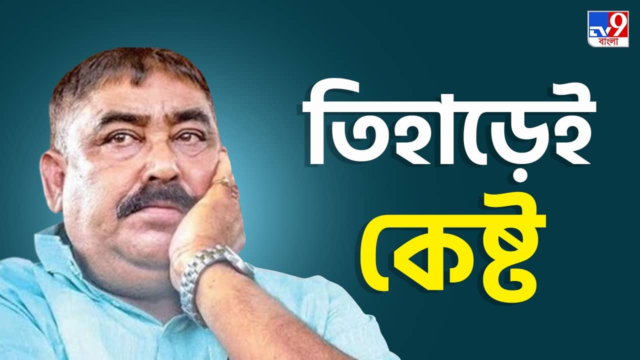 Anubrata Mondal: এখনই বাংলায় ফেরা হচ্ছে না কেষ্টর, থাকতে হবে তিহাড়েই