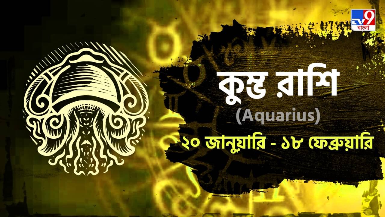 Aquarius Hororscope: সকলকে নিয়ে কাজ করুন, বিশ্বাস রাখুন নিজের উপর! জানুন মেষ রাশিফল