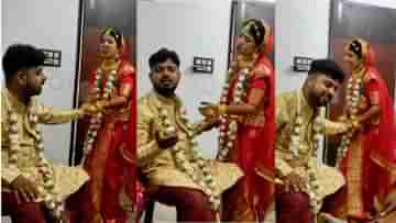 Viral Video: আসো গো, চলো গো! খেতে চাইছেন না বর, আদরমাখা স্বরে কনের ডাক এখন ব্যাপক ভাইরাল