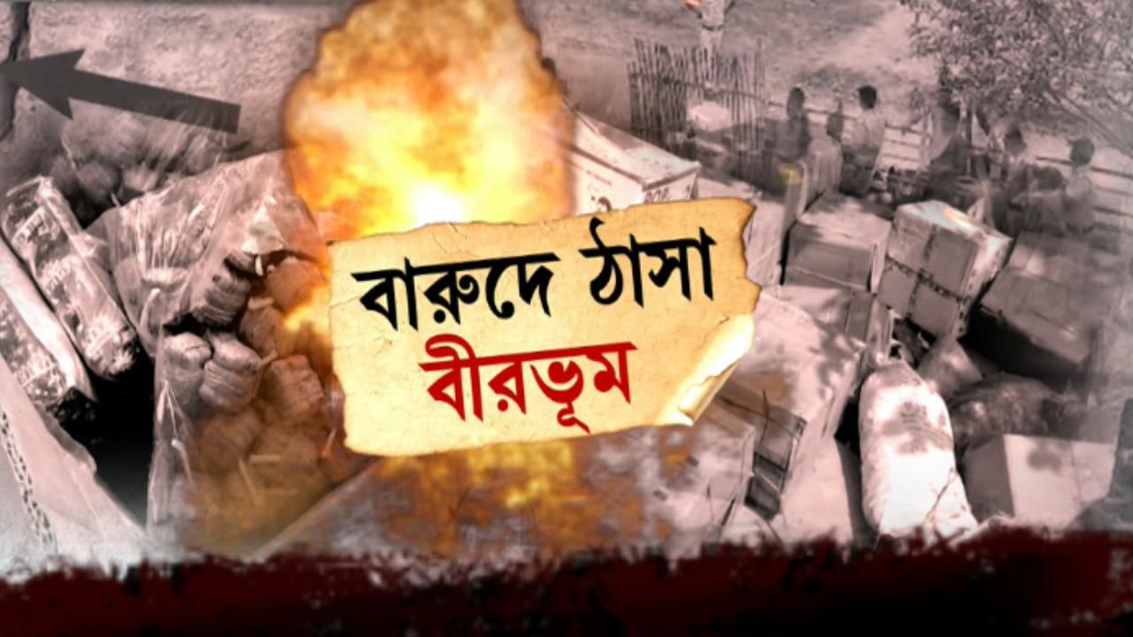 Birbhum Bomb Recovery: বারুদপুর বীরভূম! ৭ দিনে জেলাজুড়ে উদ্ধার বোমা-গুলির ‘পাহাড়’
