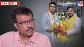 Sourav Ganguly: 'কলার তুলে দাদাগিরি সৌরভের, নিজেদের বিকিয়েছে বাংলা-ত্রিপুরা', ব্র্যান্ড অ্যাম্বাসাডর বিতর্কে চাঁচাছোলা বিশ্বরূপ Sourav Ganguly: 'কলার তুলে দাদাগিরি সৌরভের, নিজেদের বিকিয়েছে বাংলা-ত্রিপুরা', ব্র্যান্ড অ্যাম্বাসাডর বিতর্কে চাঁচাছোলা বিশ্বরূপ
