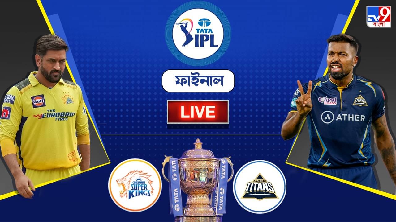 CSK vs GT, IPL 2023 Final Highlights : পাঁচ ওভারের ম্যাচ হবে না, রিজার্ভ ডে-তে গড়াল ফাইনাল