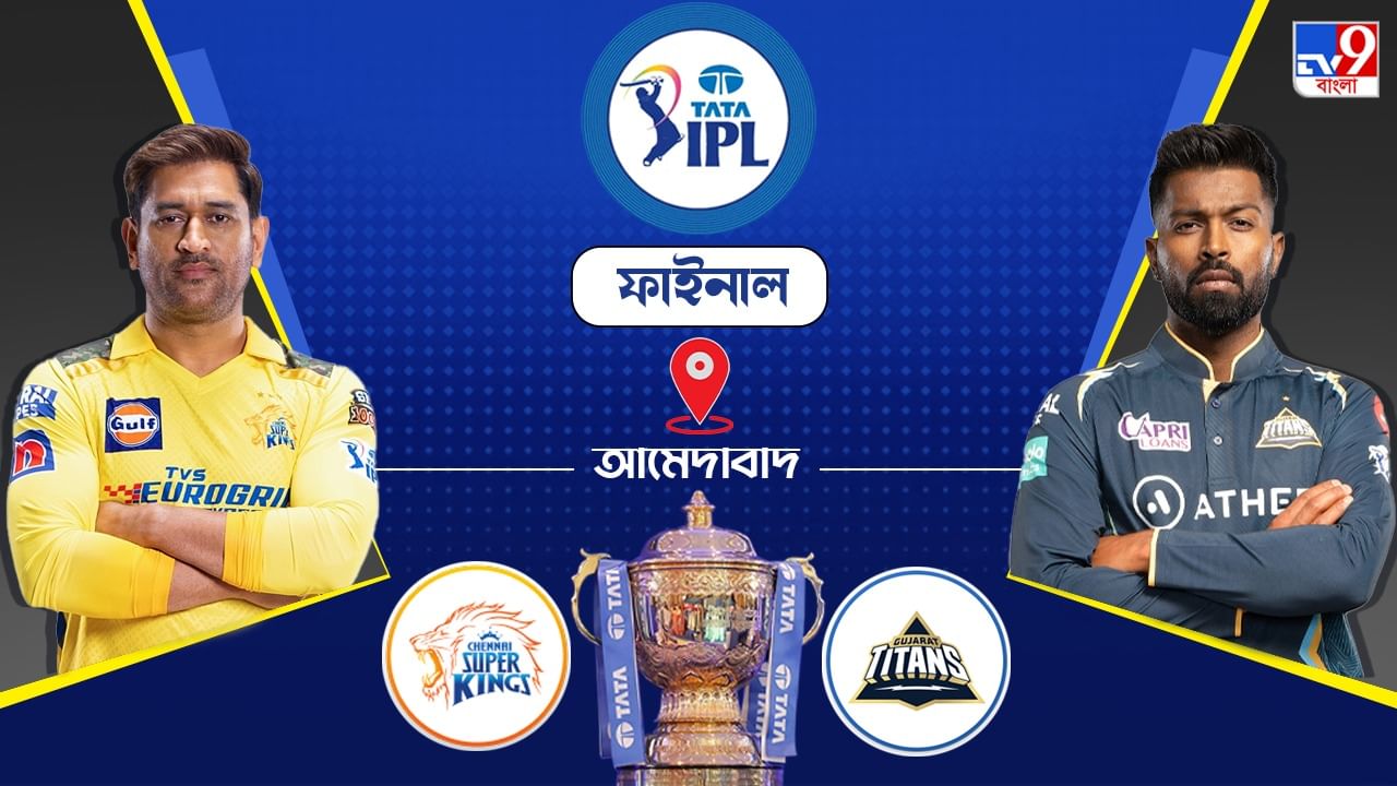 CSK vs GT IPL 2023 Final Live Streaming: জেনে নিন কখন এবং কীভাবে দেখবেন আইপিএলে চেন্নাই সুপার কিংস বনাম গুজরাট টাইটান্সের ফাইনাল ম্যাচ