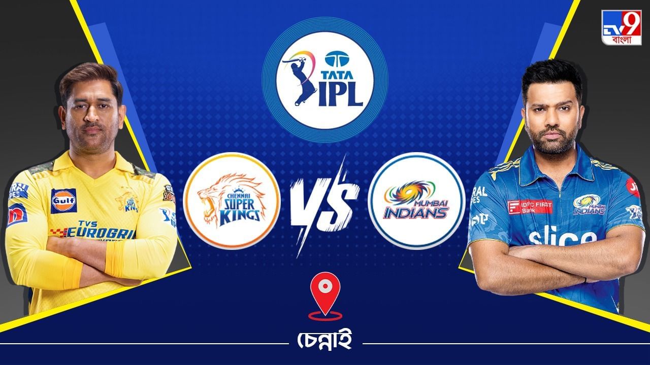 IPL 2023 CSK vs MI LIVE Streaming : জেনে নিন কখন এবং কীভাবে দেখবেন আইপিএলে চেন্নাই সুপার কিংস বনাম মুম্বই ইন্ডিয়ান্স ম্যাচ