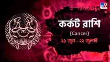 Cancer Hororscope: কর্মক্ষেত্রে কাজ বেশি হলেও স্বস্তি পাবেন আজ! কেমন কাটবে সারাদিন?