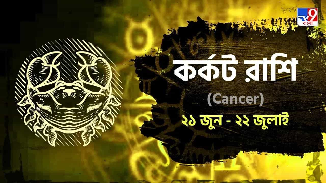Cancer Horoscope: সূর্য গোচরের আগে কর্কট রাশির জীবন কেমন কাটবে? জানুন রাশিফল Cancer Horoscope: সূর্য গোচরের আগে কর্কট রাশির জীবন কেমন কাটবে? জানুন রাশিফল