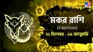 Capricorn Horoscope: ব্যবসায় নতুন আয়ের উত্‍স, রোগ নিয়ে বিভ্রান্তি দূর হবে! কেমন কাটবে সারাদিন?