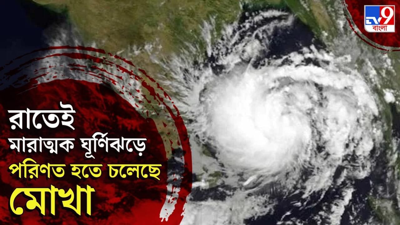 Cyclone Mokha: মহাদুর্যোগের সামনে মায়ানমার, রাতেই তীব্র ঘূর্ণিঝড়ে পরিণত হতে চলেছে মোখা