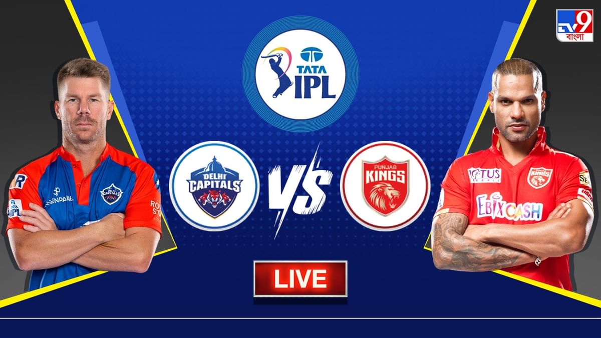 DC vs PBKS Live Score, IPL 2023 : হারলে অঙ্ক শেষ দিল্লি ক্যাপিটালসের