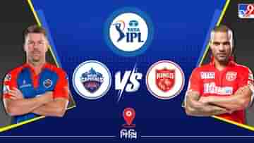 IPL 2023 DC vs PBKS Live Streaming: জেনে নিন কখন এবং কীভাবে দেখবেন আইপিএলে দিল্লি ক্যাপিটালস বনাম পঞ্জাব কিংস ম্যাচ